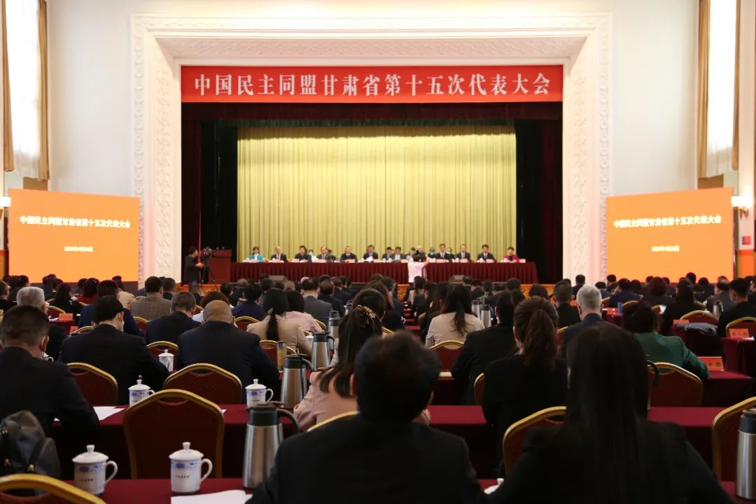 中國(guó)民主同盟甘肅省第十五次代表大會(huì)隆重開(kāi)幕